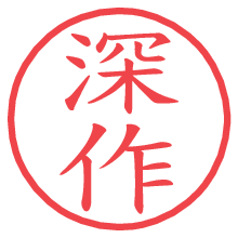 深作の電子印鑑／ハンコ画像