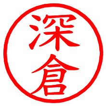 深倉_b.pngの電子印鑑／ハンコ画像