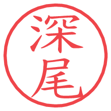 深尾.pngの電子印鑑／ハンコ画像