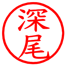 深尾_b.pngの電子印鑑／ハンコ画像