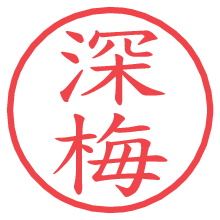 深梅の電子印鑑／ハンコ画像