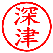 深津_b.pngの電子印鑑／ハンコ画像