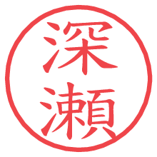 深瀬の電子印鑑／ハンコ画像