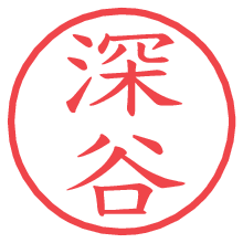 深谷.pngの電子印鑑／ハンコ画像