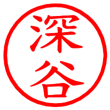 深谷_b.pngの電子印鑑／ハンコ画像