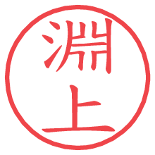 淵上.pngの電子印鑑／ハンコ画像