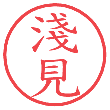 淺見.pngの電子印鑑／ハンコ画像