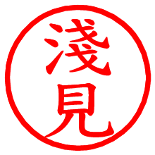 淺見_b.pngの電子印鑑／ハンコ画像