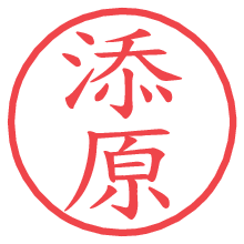 添原の電子印鑑／ハンコ画像