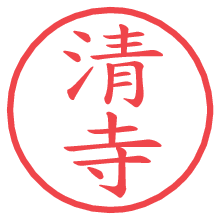 清寺.pngの電子印鑑／ハンコ画像