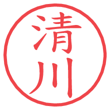 清川の電子印鑑／ハンコ画像