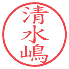 清水嶋の電子印鑑／ハンコ画像