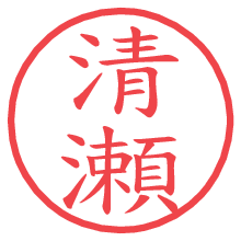 清瀬.pngの電子印鑑／ハンコ画像