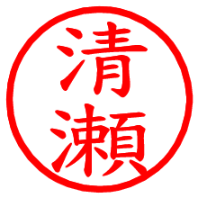 清瀬_b.pngの電子印鑑／ハンコ画像