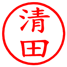 清田_b.pngの電子印鑑／ハンコ画像