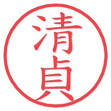 清貞.pngの電子印鑑／ハンコ画像