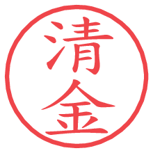 清金.pngの電子印鑑／ハンコ画像
