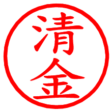 清金_b.pngの電子印鑑／ハンコ画像