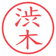 渋木.pngの電子印鑑／ハンコ画像