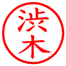 渋木_b.pngの電子印鑑／ハンコ画像