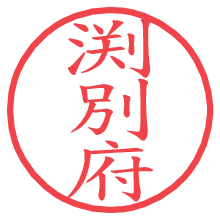 渕別府の電子印鑑／ハンコ画像