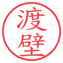 渡壁.pngの電子印鑑／ハンコ画像