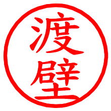 渡壁_b.pngの電子印鑑／ハンコ画像