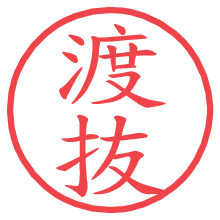 渡抜.pngの電子印鑑／ハンコ画像
