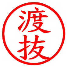 渡抜_b.pngの電子印鑑／ハンコ画像