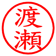 渡瀬_b.pngの電子印鑑／ハンコ画像