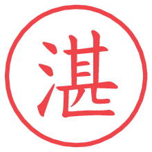 湛.pngの電子印鑑／ハンコ画像