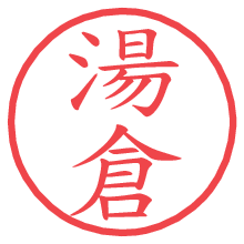 湯倉の電子印鑑／ハンコ画像