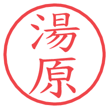 湯原.pngの電子印鑑／ハンコ画像
