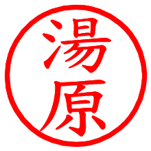 湯原_b.pngの電子印鑑／ハンコ画像