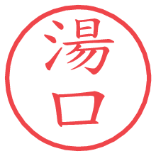 湯口.pngの電子印鑑／ハンコ画像