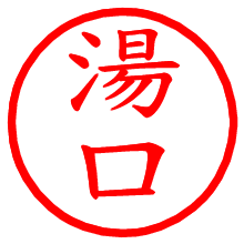 湯口_b.pngの電子印鑑／ハンコ画像