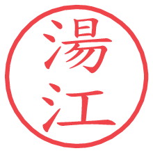 湯江の電子印鑑／ハンコ画像