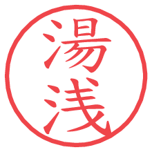 湯浅.pngの電子印鑑／ハンコ画像