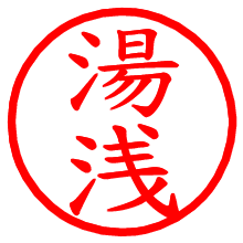 湯浅_b.pngの電子印鑑／ハンコ画像