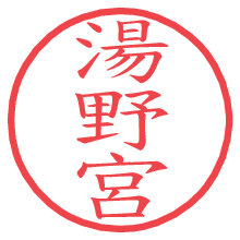 湯野宮の電子印鑑／ハンコ画像