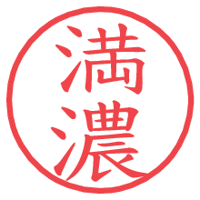 満濃の電子印鑑／ハンコ画像