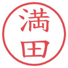 満田.pngの電子印鑑／ハンコ画像