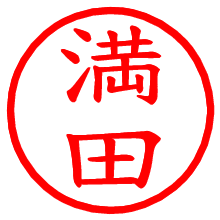 満田_b.pngの電子印鑑／ハンコ画像