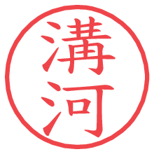 溝河の電子印鑑／ハンコ画像