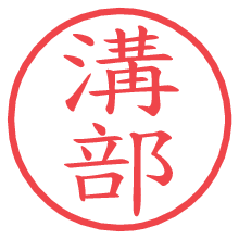 溝部.pngの電子印鑑／ハンコ画像