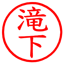 滝下_b.pngの電子印鑑／ハンコ画像