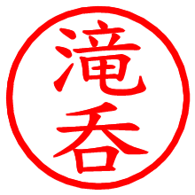 滝呑_b.pngの電子印鑑／ハンコ画像