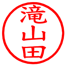 滝山田_b.pngの電子印鑑／ハンコ画像