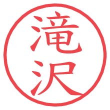 滝沢.pngの電子印鑑／ハンコ画像