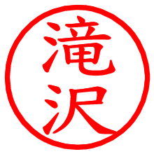 滝沢_b.pngの電子印鑑／ハンコ画像